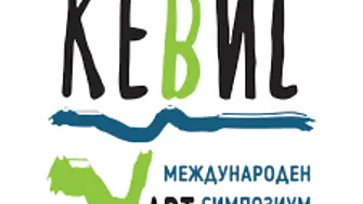 Творци представят участието си в Десетото издание на Международния симпозиум „Кевис“, който се проведе в музей „Етър“ 