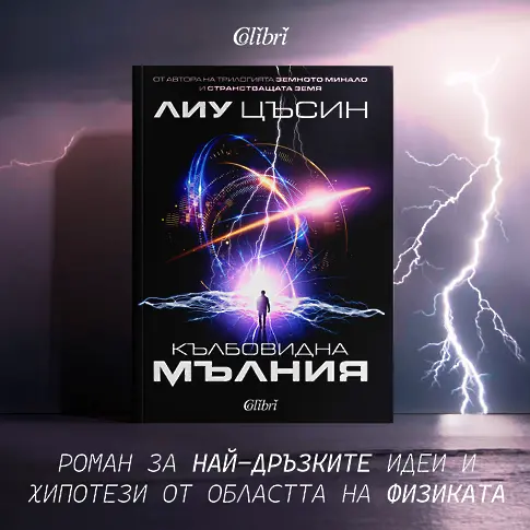 „Кълбовидна мълния“ от Лиу Цъсин, автора на трилогията „Земното минало"