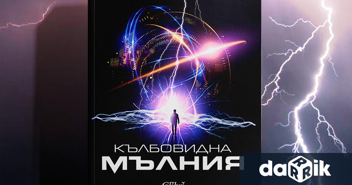 На 1 август излиза от печат Кълбовидна мълния – още