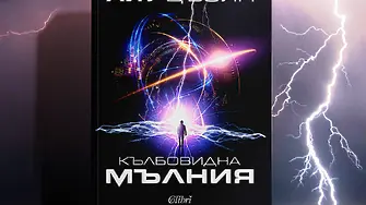 „Кълбовидна мълния“ от Лиу Цъсин, автора на трилогията „Земното минало