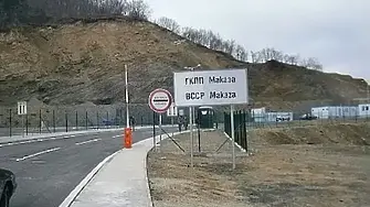 Протест ще блокира движението към граничен пункт „Маказа”