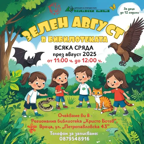 Започва инициативата "Зелен август" в Регионална библиотека "Хр.Ботев" Враца заедно с ДПП "Врачански Балкан"