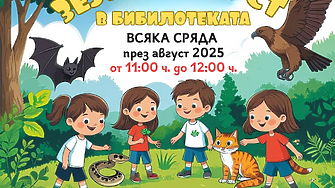 Започва инициативата "Зелен август" в Регионална библиотека "Хр.Ботев" Враца заедно с  ДПП "Врачански Балкан"
