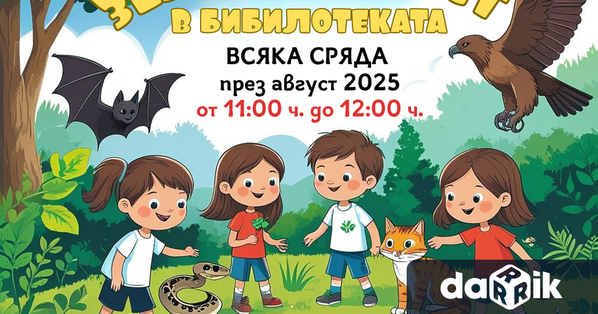 В разгара на лятото Регионална библиотека Христо Ботев – Враца