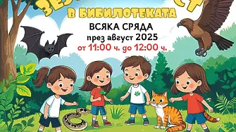 Започва инициативата "Зелен август" в Регионална библиотека "Хр.Ботев" Враца заедно с  ДПП "Врачански Балкан"