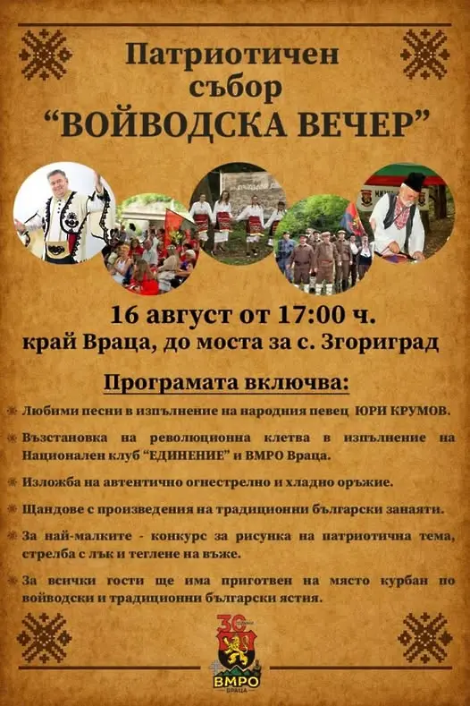 Патриотичен събор *ВОЙВОДСКА ВЕЧЕР 2025* ще събере врачани на 16 август