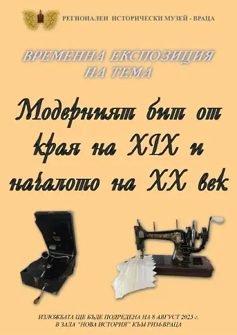 Изложба в РИМ показва модерния бит на врачани през миналото столетие