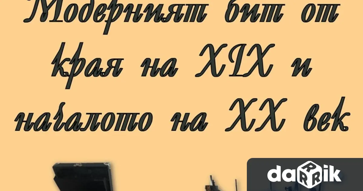 Нова временна експозиция в Регионален исторически музей Враца разказва за