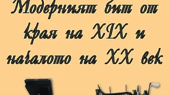 Изложба в РИМ показва модерния бит на врачани през миналото столетие