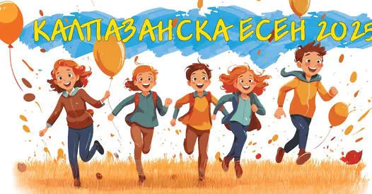 Готови за старт: Калпазанска есен 2025 идва с игри, смях и щури предизвикателства за цялото семейство