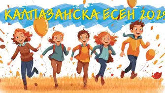 Готови за старт: Калпазанска есен 2025 идва с игри, смях и щури предизвикателства за цялото семейство