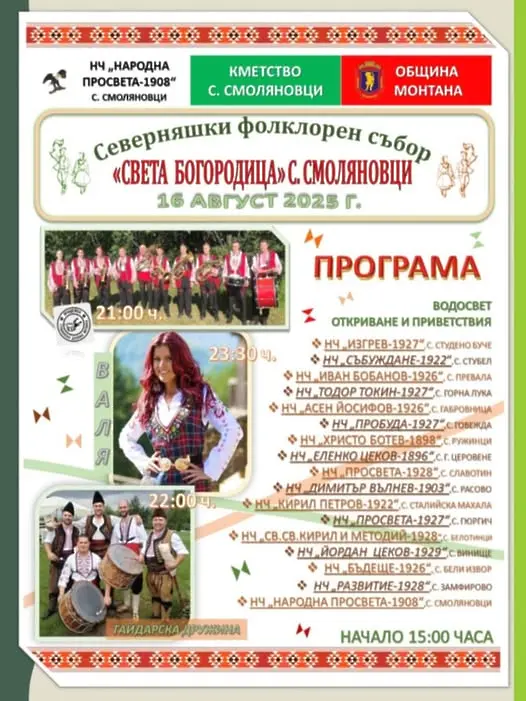 В монтанското с. Смоляновци на 16 август ще се проведе Първият Северняшки фолклорен събор "Света Богородица"