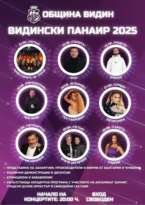 Видински панаир 2025 отваря врати от 22 до 30 август