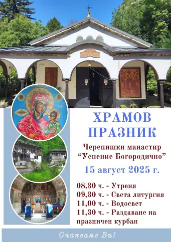 Врачанският митрополит Григорий ще отслужи Архиерейска св. Литургия на храмовия празник в Черепишкия манастир