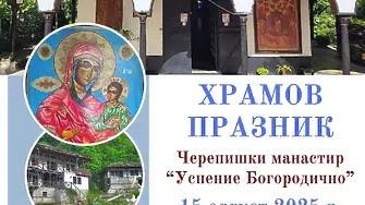 Врачанският митрополит Григорий ще отслужи Архиерейска св. Литургия на храмовия празник в Черепишкия манастир