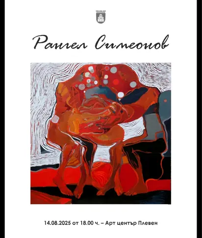  Културни прояви в Плевен през седмицата 11 – 17 август 