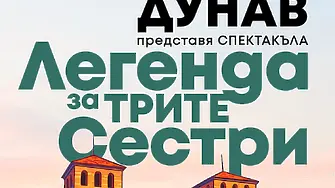 Ансамбъл „Дунав“ представя „Легенда за трите сестри“