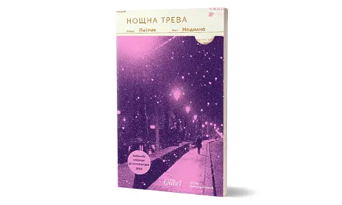 „Нощна трева“ от Нобеловия лауреат Патрик Модиано
