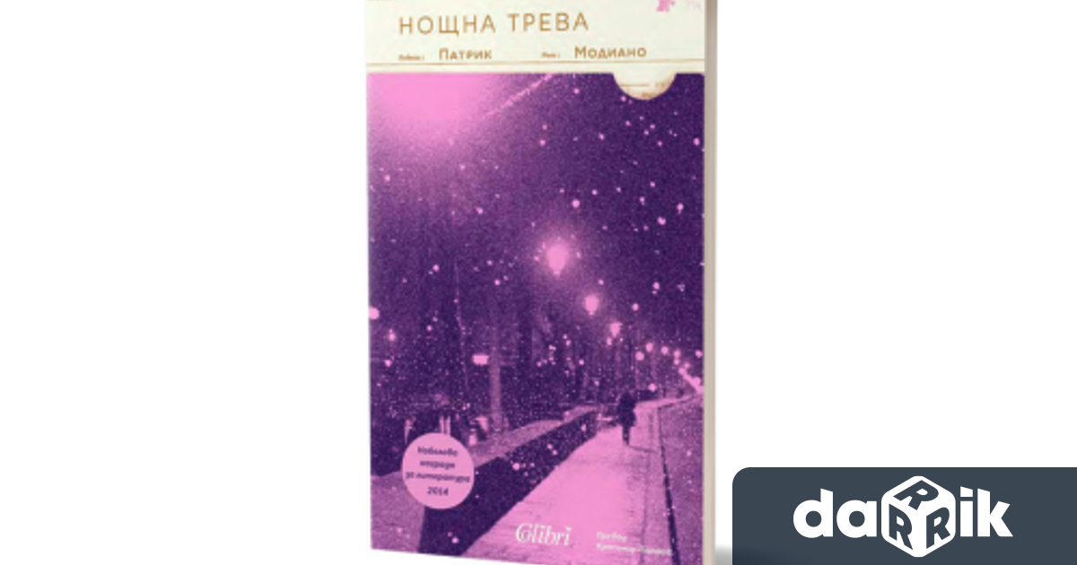 На 15 август излиза от печат Нощна трева дело на