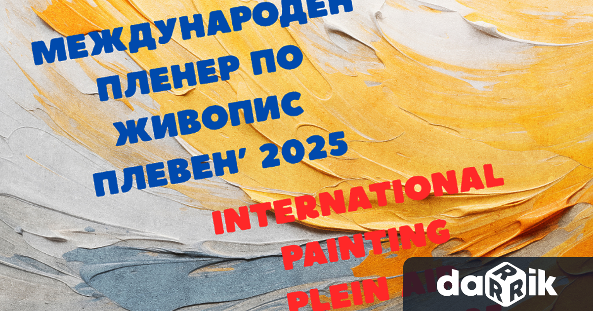 Международният пленер по живопис Плевен’2025 очаква своите участници Желаещите да