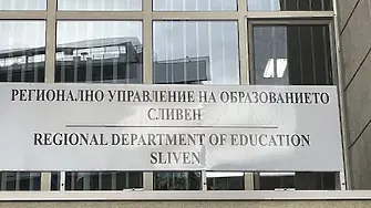 Обявиха имената на новите директори на училища в Сливенско