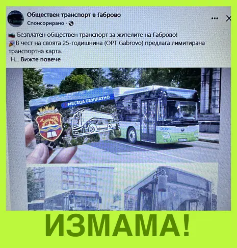 Внимание: Отново измама с пътнически карти за градския транспорт в Габрово!