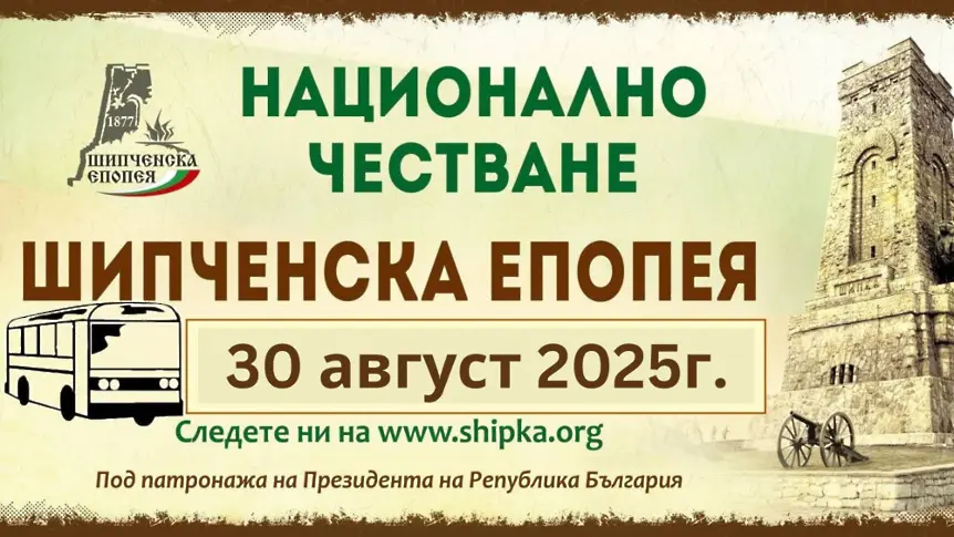 Безплатен транспорт и временни ограничения в движението на 30 август за тържествата на Шипка