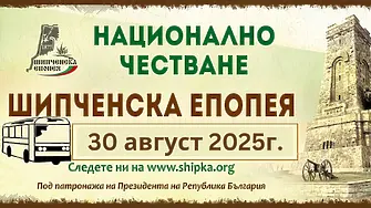 Безплатен транспорт и временни ограничения в движението на 30 август за тържествата на Шипка