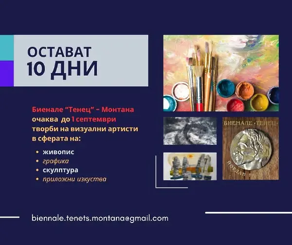 Остават 10 дни за  участие в първия онлайн етап на Биенале „Тенец“ – Монтана