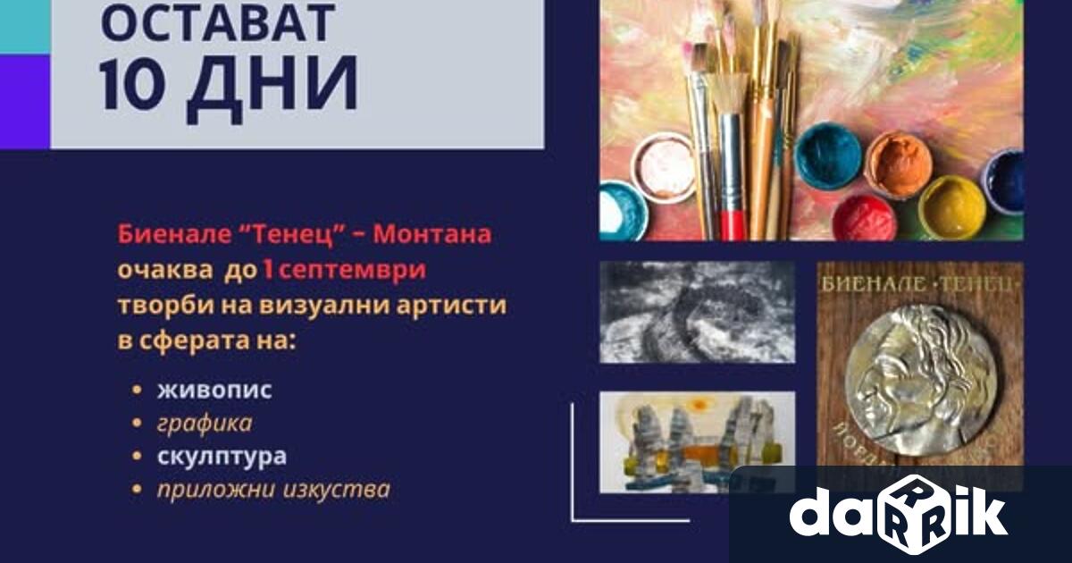 Ако си художник ти припомняме остават точно 10 дни Изпрати