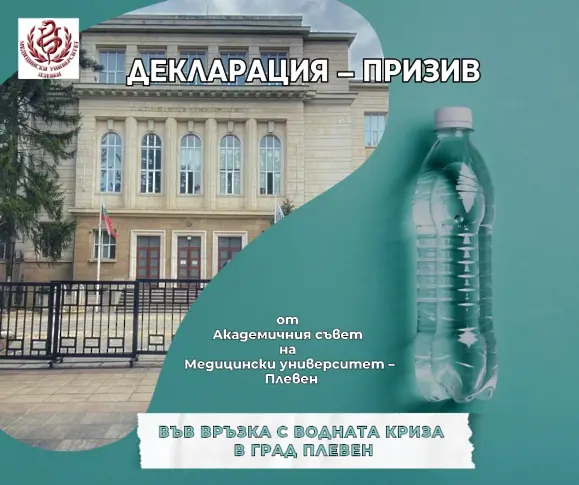 Във връзка с водната криза ръководството на МУ-Плевен с призив към министерства, институции и местна власт 