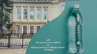 Във връзка с водната криза ръководството на МУ-Плевен с призив към министерства, институции и местна власт 