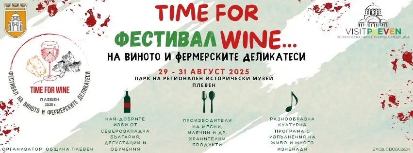 Третото издание на Фестивала на виното и фермерските деликатеси „Time for Wine“ започва в Плевен на 29 август