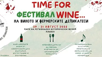 Третото издание на Фестивала на виното и фермерските деликатеси „Time for Wine“ започва в Плевен на 29 август