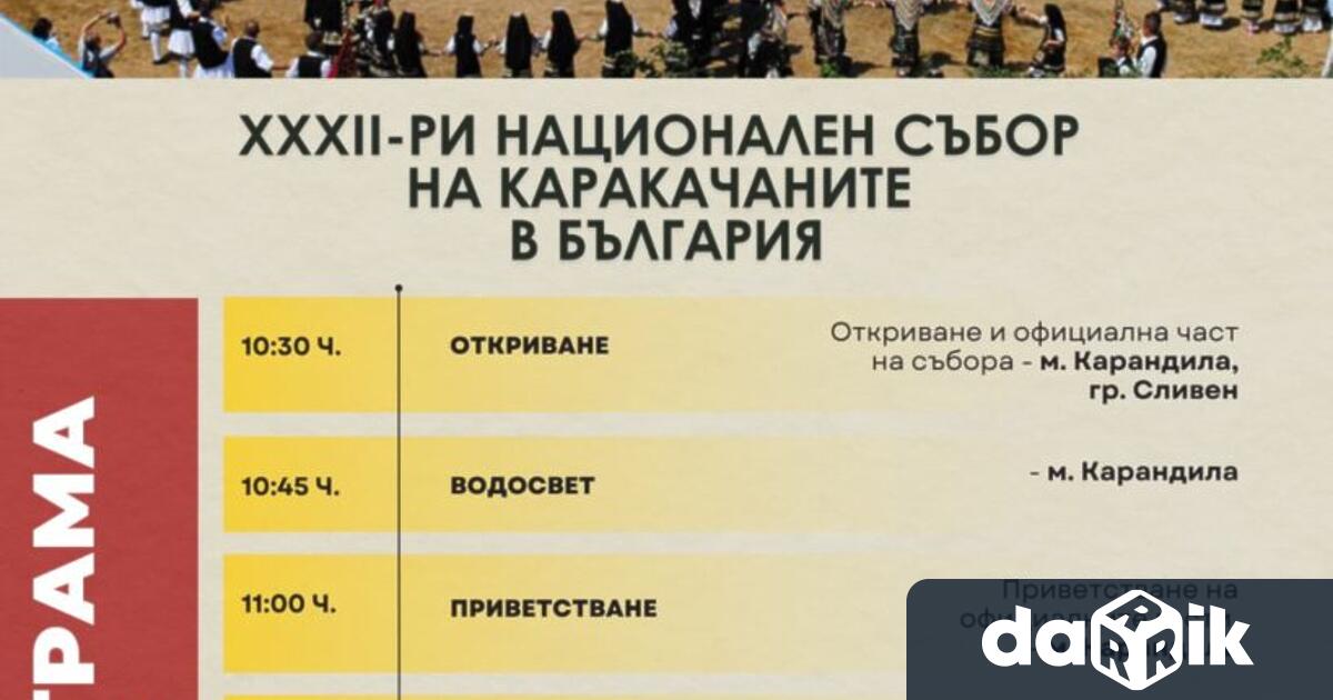 Сливен домакинства на 32 яНационален събор на каракачаните в България Изданието
