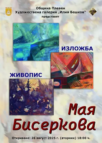  Културните прояви в плевен до 31 август 