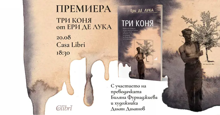  Премиера: Ери де Лука и „Три коня“