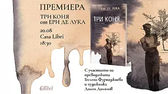  Премиера: Ери де Лука и „Три коня“