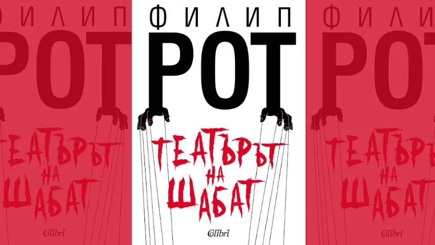 „Театърът на Шабат“ на Филип Рот - първо българско издание