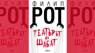 „Театърът на Шабат“ на Филип Рот - първо българско издание 