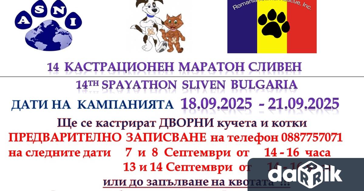 В Община Сливен ще се проведеXIVкастрационен маратон на дворни кучета