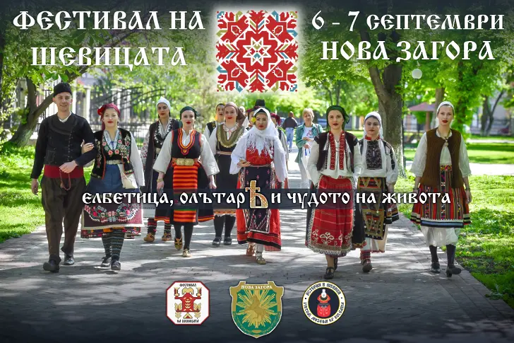 Нова Загора събира жители и гости на "Фестивал на шевицата"