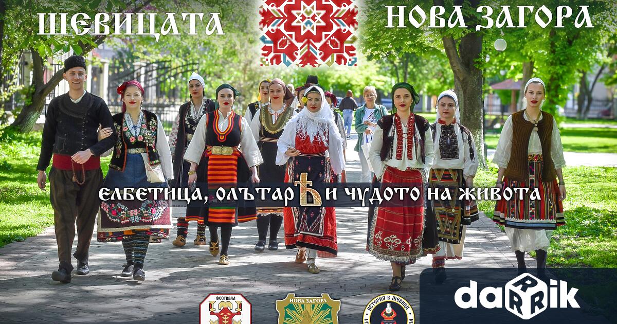 Община Нова Загора съвместно с Фондация История в шевици отправяпокана