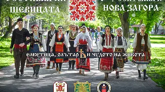 Нова Загора събира жители и гости на "Фестивал на шевицата" 