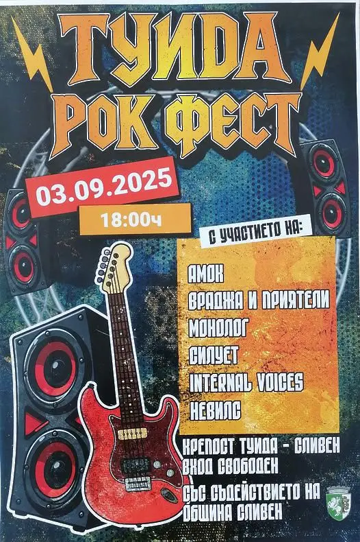Сливен посреща първия „Туида рок фест“