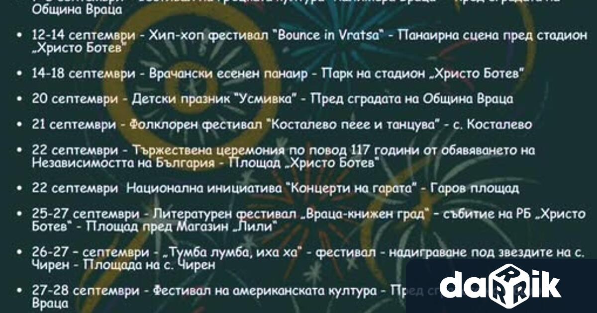 Септември идва с богата програма от културни спортни и туристически