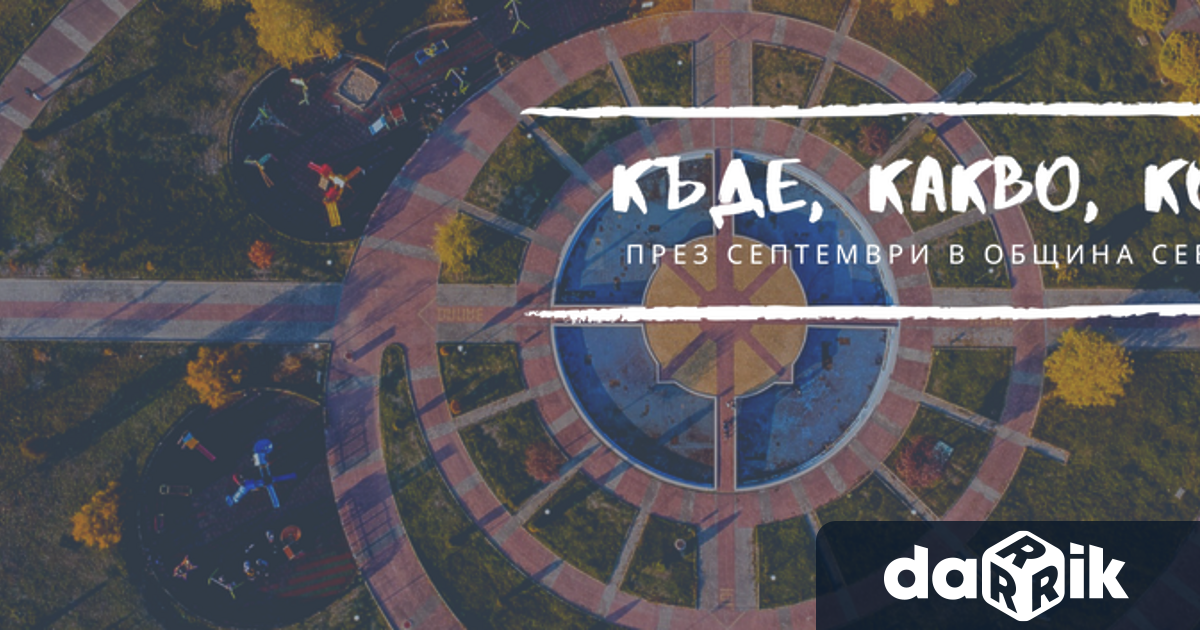 Месец септември ще да бъде изпълнен с интересни и значими