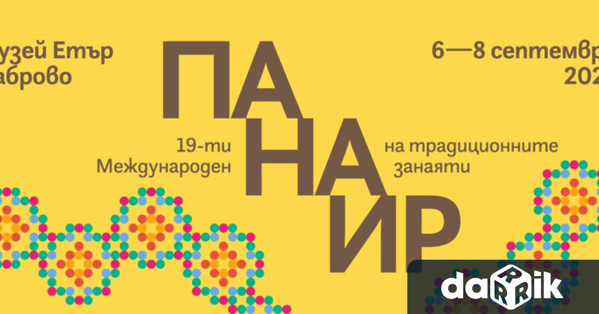 Международният панаир на традиционните занаяти в музейЕтъре единственият в България