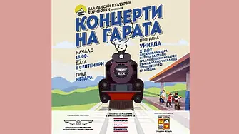 В Деня на Съединението Мездра ще бъде домакин на втория за 2025 г. концерт на гарата
