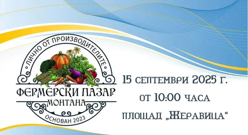 Фермерски пазар в центъра на Монтана на 15 септември